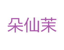 朵仙茉