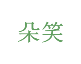 朵笑