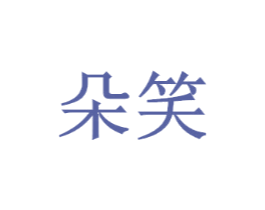 朵笑