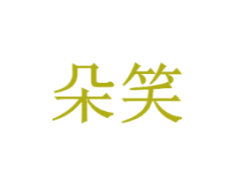 朵笑