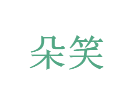 朵笑