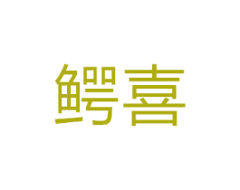 鳄喜