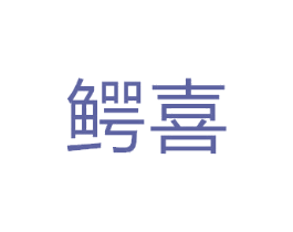 鳄喜