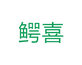 鳄喜