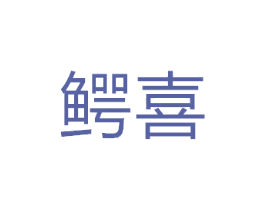 鳄喜