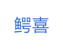 鳄喜