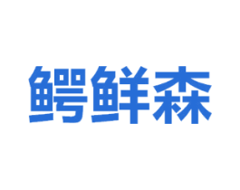 鳄鲜森