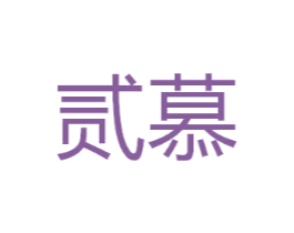 贰慕