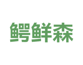 鳄鲜森