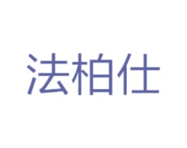 法柏仕