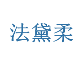 法黛柔