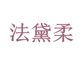 法黛柔