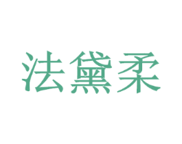 法黛柔