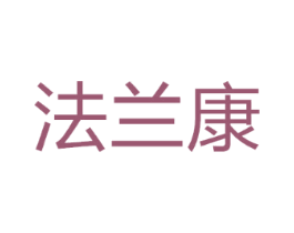 法兰康
