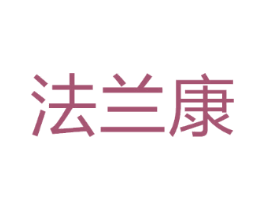 法兰康