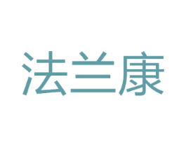 法兰康