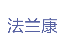 法兰康