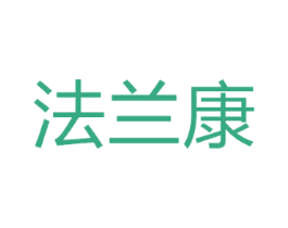 法兰康