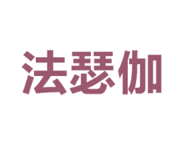 法瑟伽