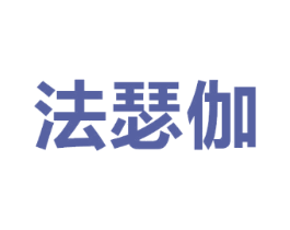 法瑟伽