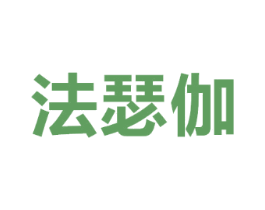 法瑟伽