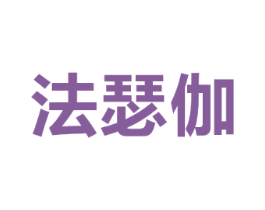 法瑟伽