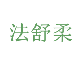 法舒柔