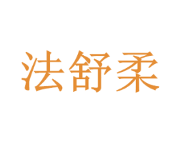 法舒柔