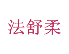 法舒柔