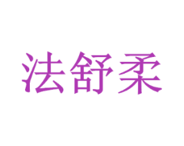 法舒柔