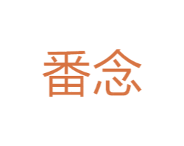 番念
