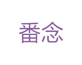番念