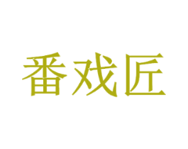 番戏匠