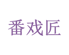 番戏匠