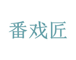 番戏匠