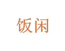 饭闲