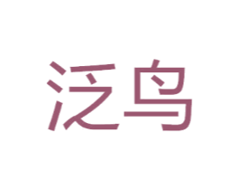 泛鸟