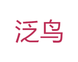 泛鸟
