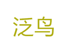 泛鸟
