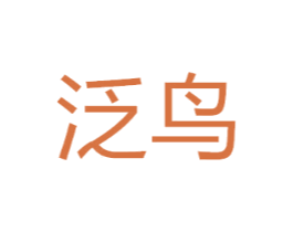 泛鸟