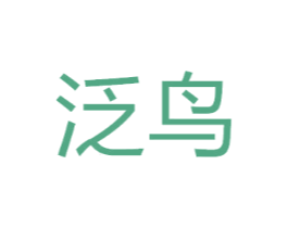 泛鸟