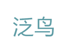 泛鸟
