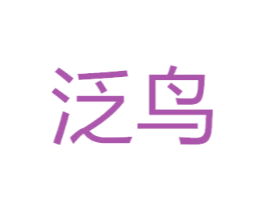 泛鸟
