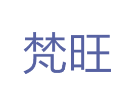 梵旺