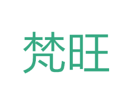 梵旺