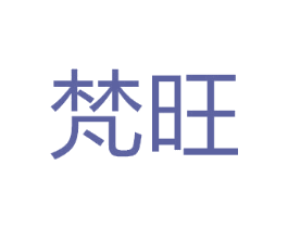 梵旺