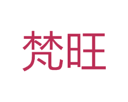 梵旺