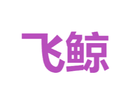 飞鲸