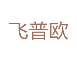 飞普欧