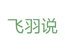 飞羽说